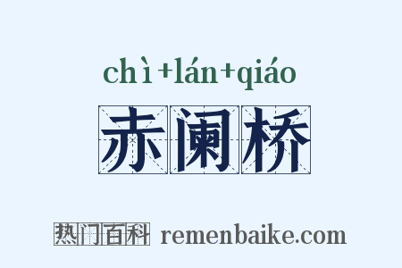 赤阑桥是什么意思的图片